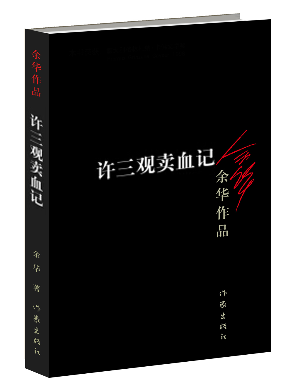 余华作品：许三观卖血记（新版）