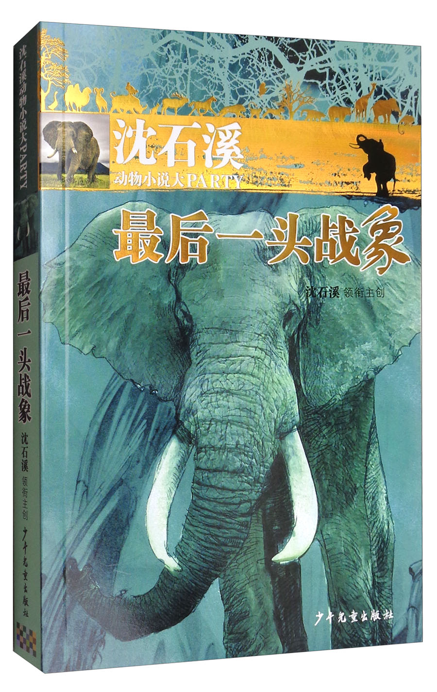 沈石溪动物小说大party：最后一头战象高性价比高么？