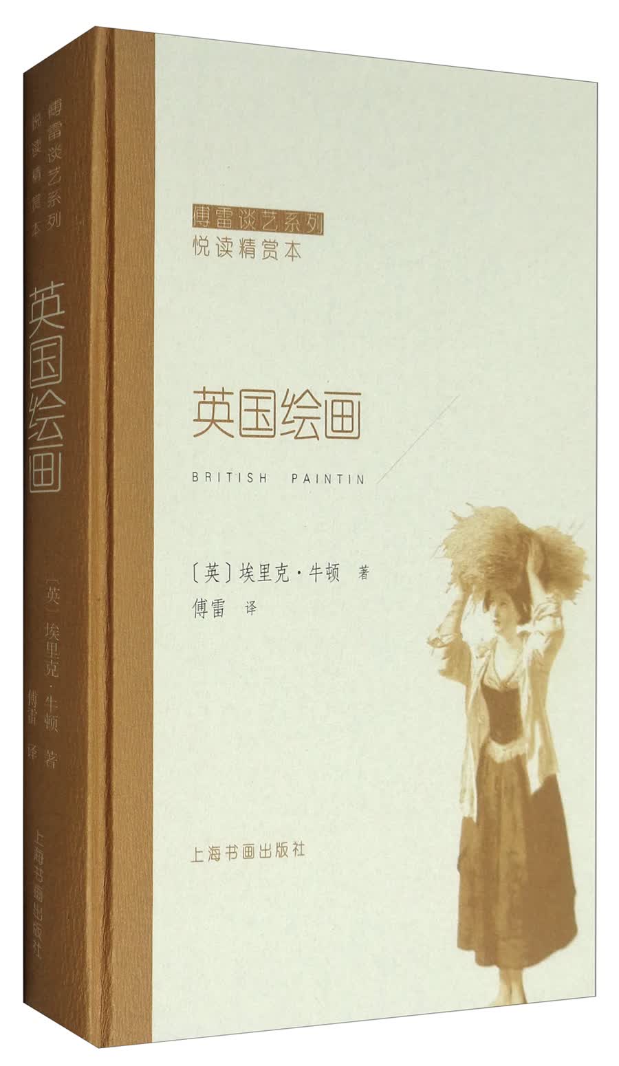 傅雷谈艺系列·悦读精赏本：英国绘画