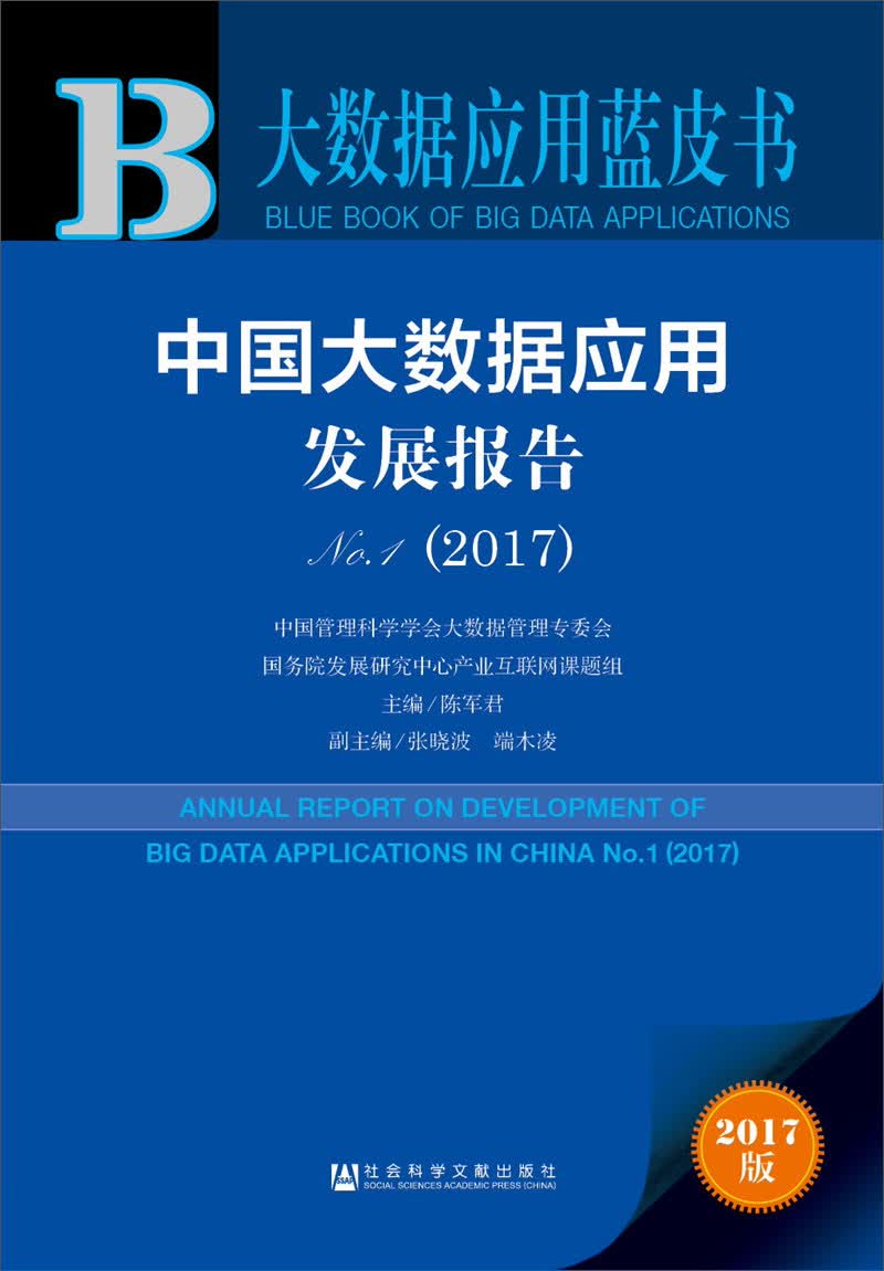 中国大数据应用发展报告No.1（2017）