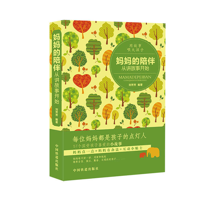 妈妈的陪伴,从讲故事开始9787113233105