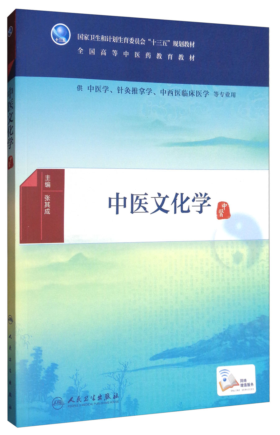 中医文化学（本科中医药类 配增值）/全国高等中医药教育教材