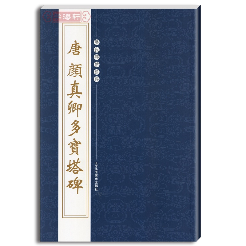 唐颜真卿多宝塔碑 繁体旁注 历代碑帖精粹 多宝塔碑 颜真卿 多宝塔 颜真清 楷书 楷体字帖