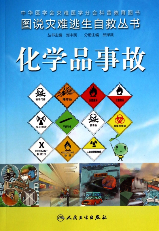 化学品事故/图说灾难逃生自救丛书