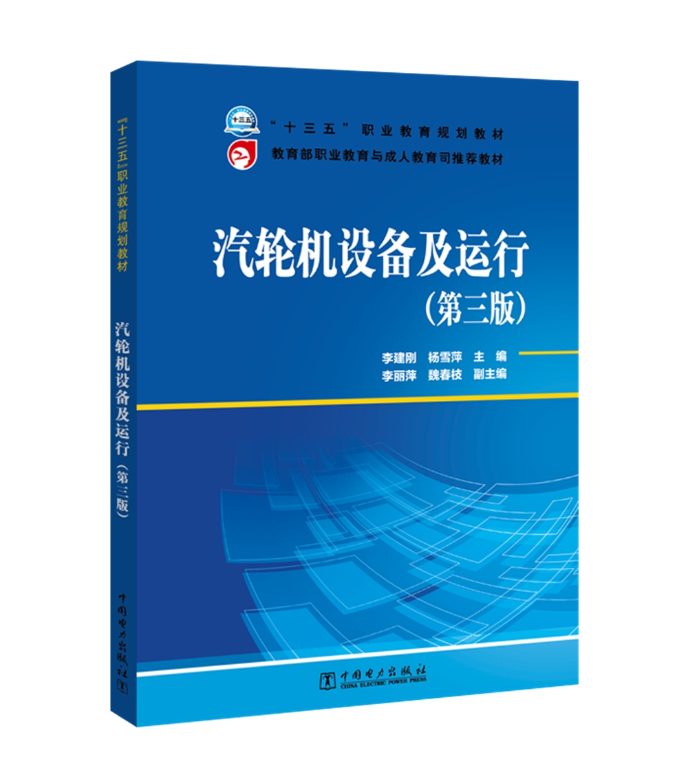 “十三五”职业教育规划教材 教育部职业教育与成人教育司推荐教材 汽轮机设备及运行（第三版）