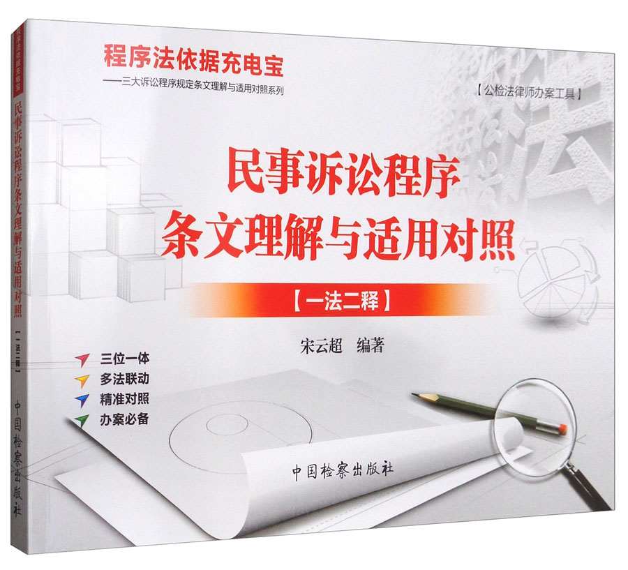 民事诉讼程序条文理解与适用对照【一法二释】