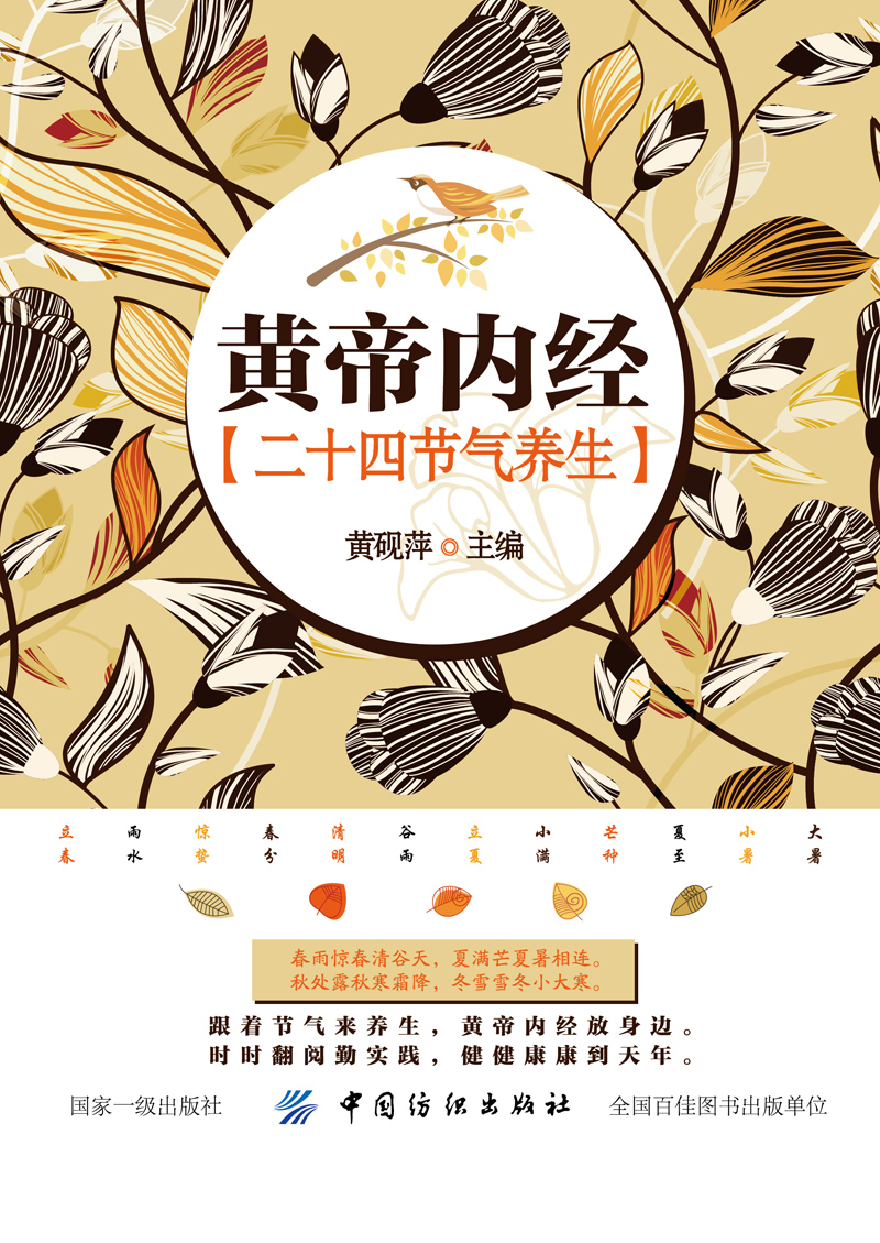 黄帝内经二十四节气养生