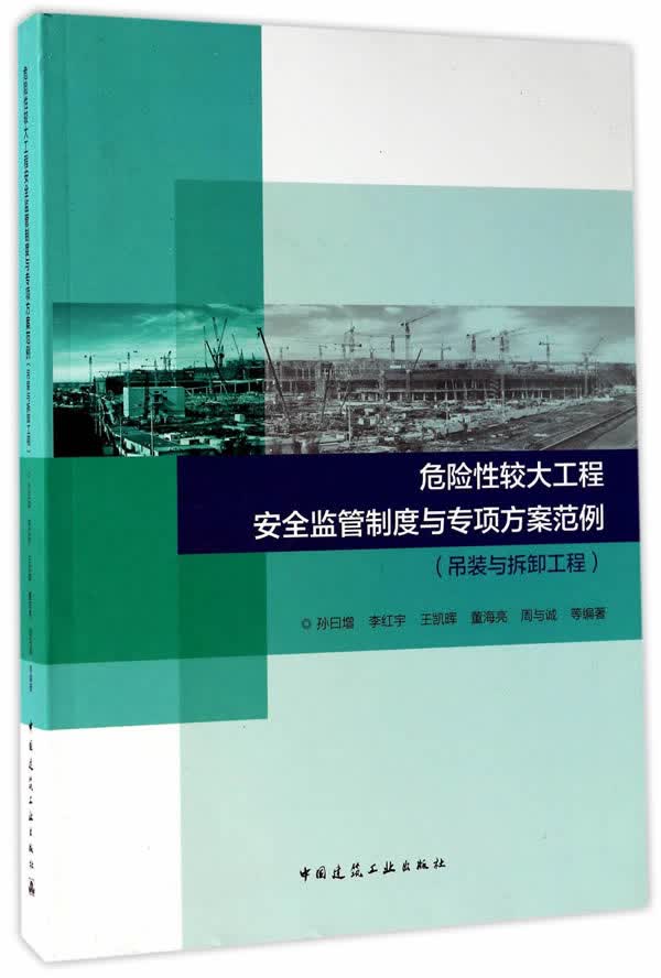 危险性较大工程安全监管制度与专项方案范例-吊装及拆卸工程