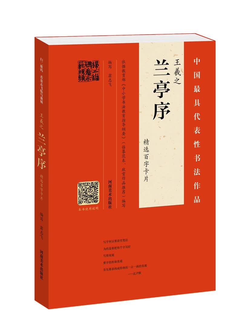 王羲之：兰亭序 精选百字卡片