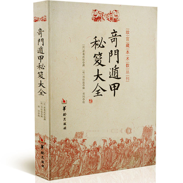 奇门遁甲秘笈大全/故宫藏本术数丛刊 奇门