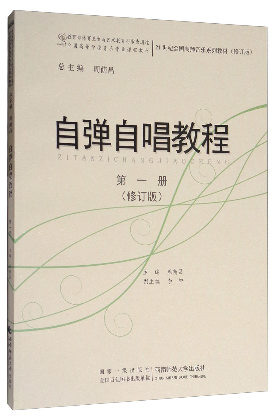 自弹自唱教程（第1册）/21世纪全国高师音乐系列教材（修订版）