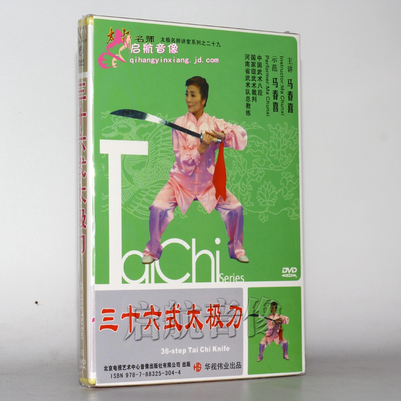 马春喜 三十六式太极刀 dvd 36式太极刀 教学光盘