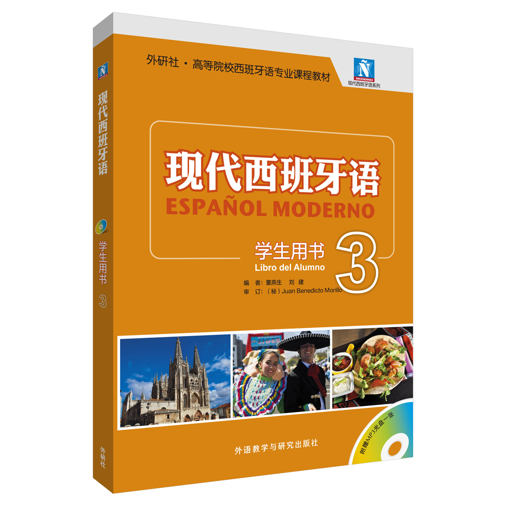 现代西班牙语3 学生用书（附MP3光盘1张）