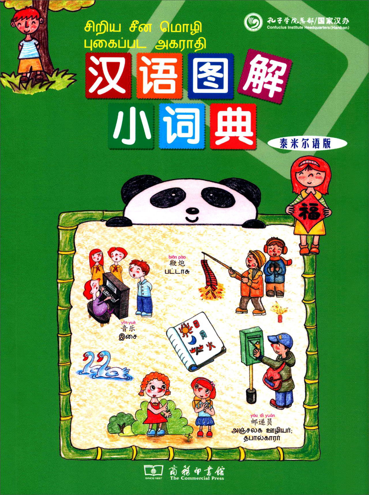 汉语图解小词典(泰米尔语版)