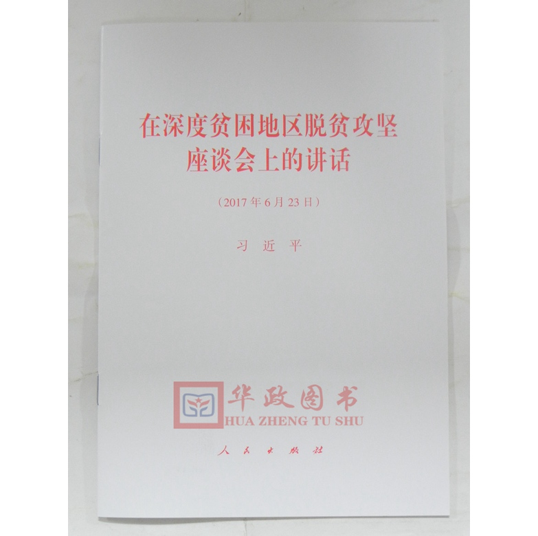 正版现货 在深度贫困地区脱贫攻坚座谈会上的讲话 人民出版社