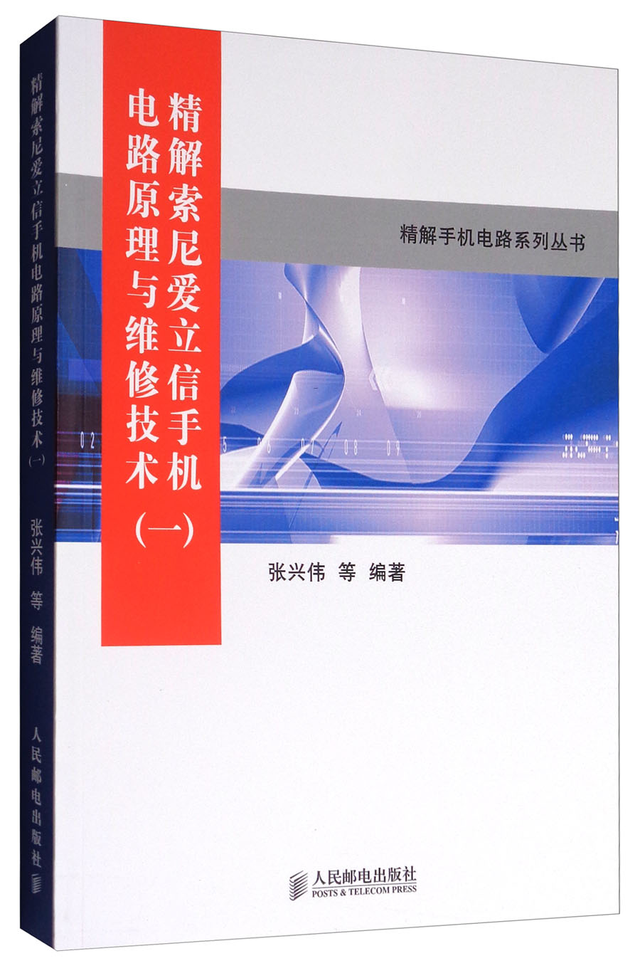 精解手机电路系列丛书：精解索尼爱立信手机电路原理与维修技术