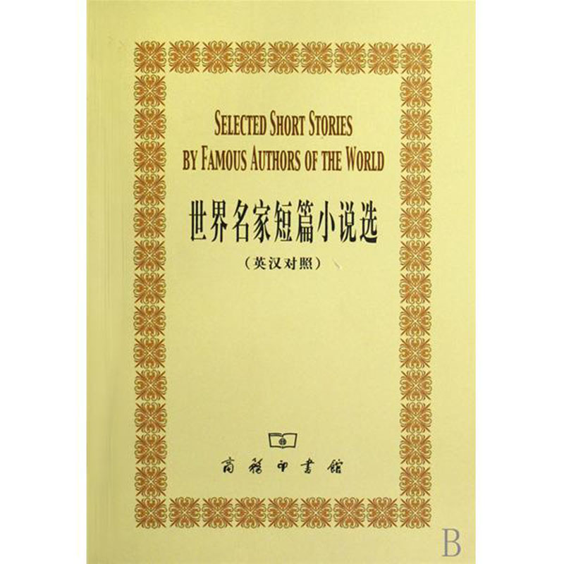 世界名家短篇小说选(英汉对照)