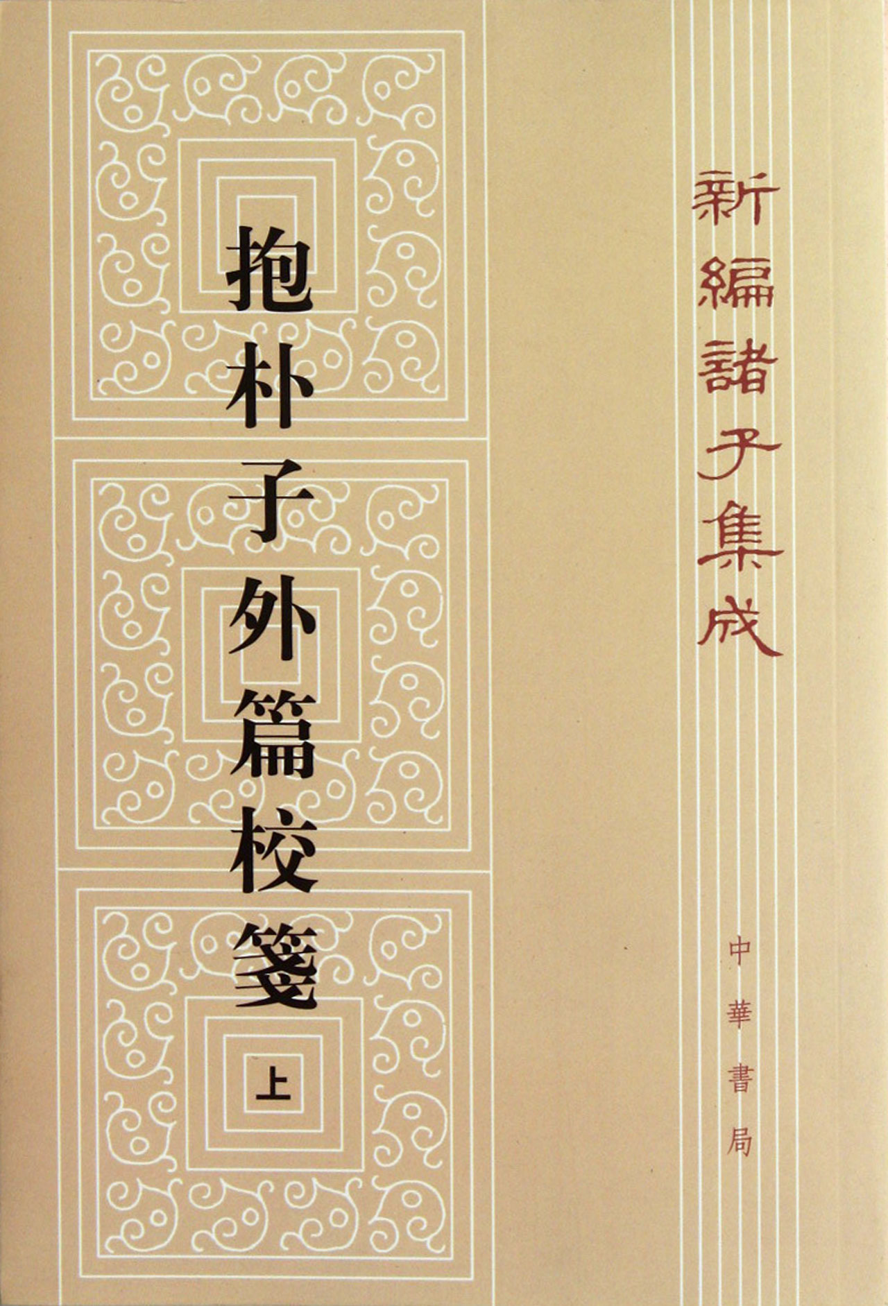 抱朴子外篇校笺（上）（平装）繁体竖排 中华书局新编诸子集成
