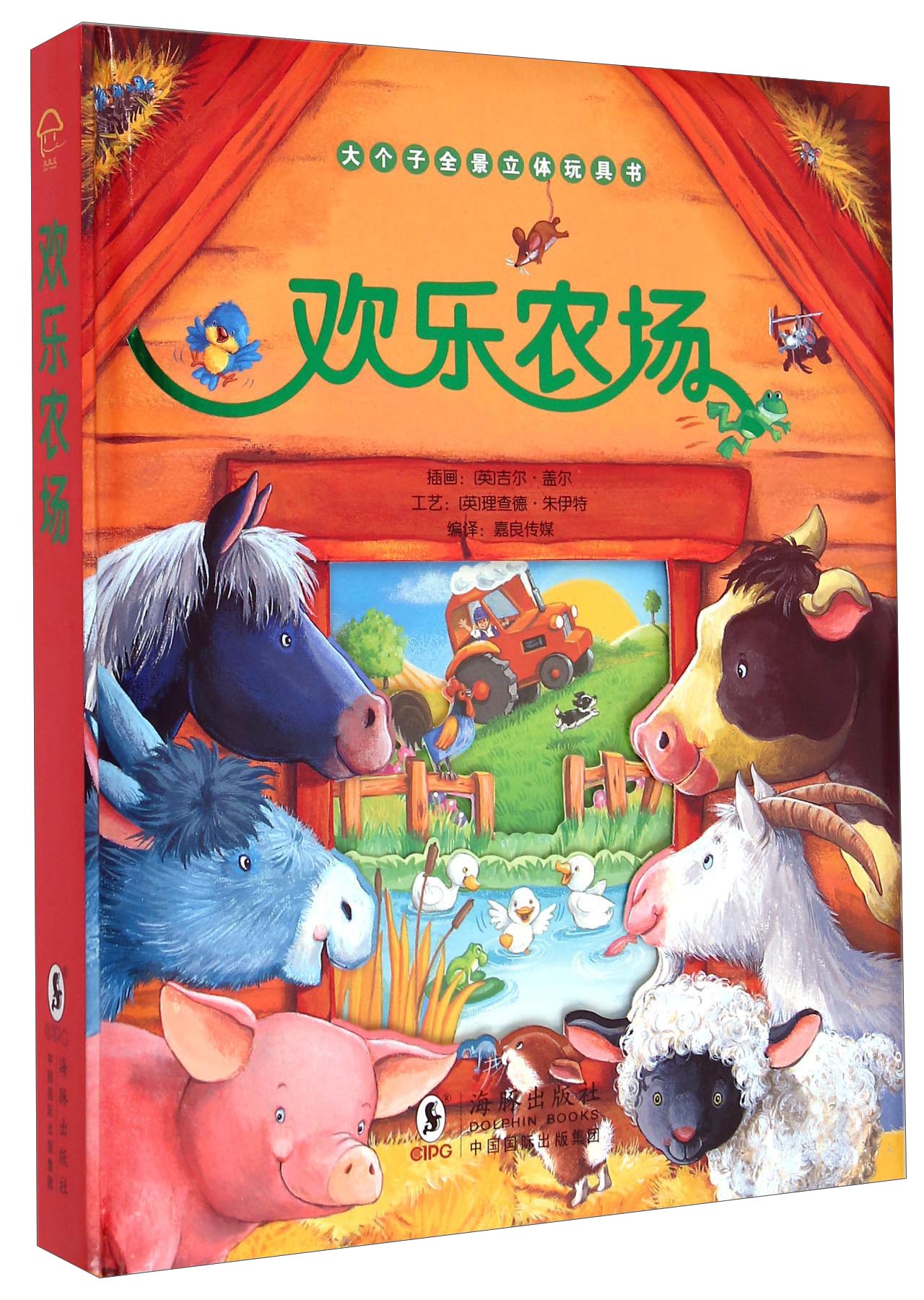大个子全景立体玩具书：欢乐农场