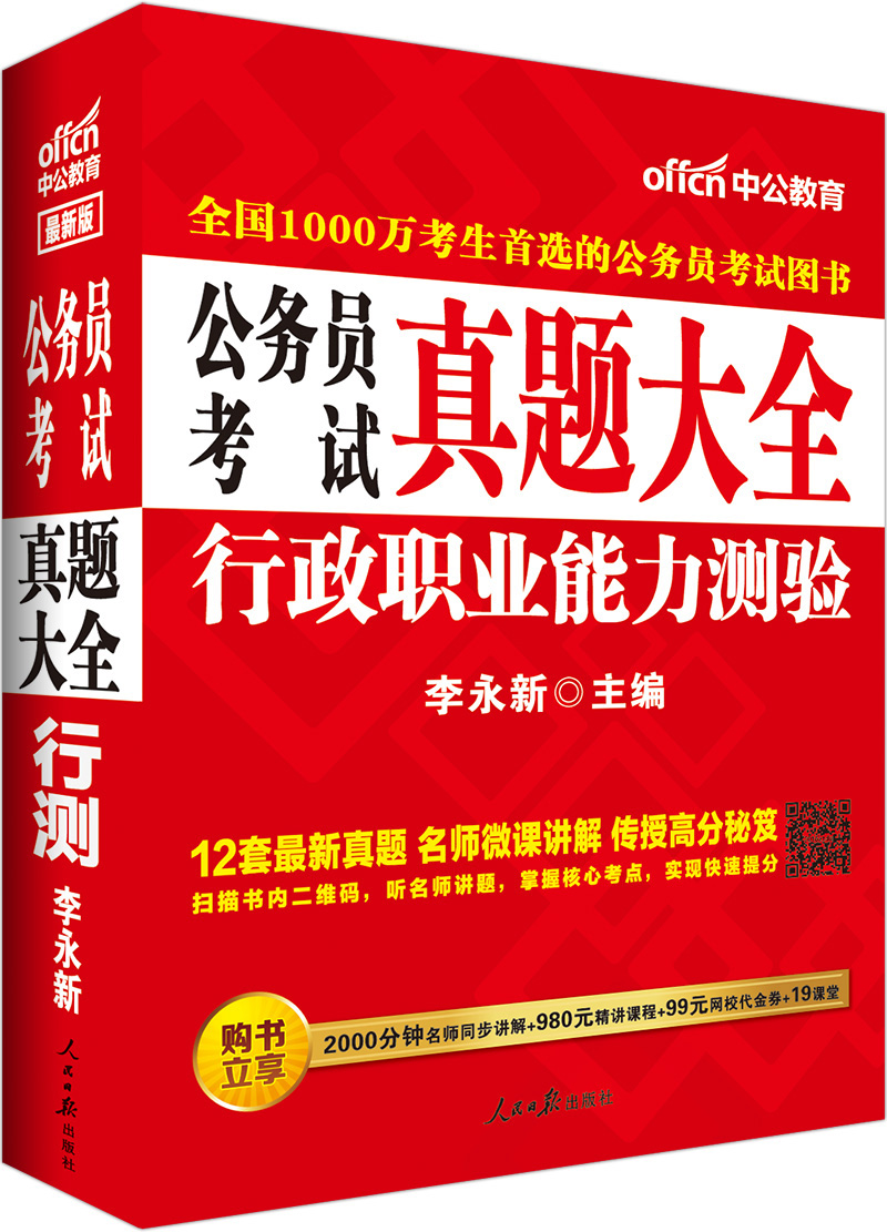 中公2016公务员考试真题大全：行政职业能力测验（二维码版）