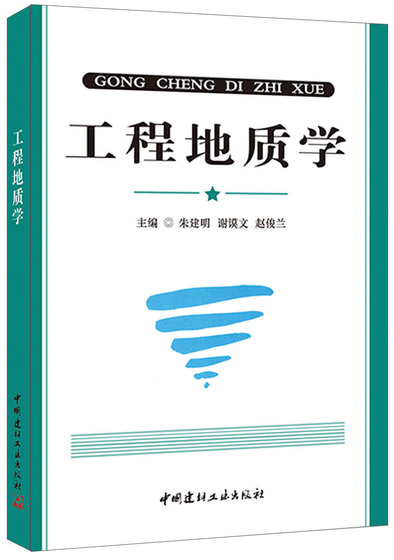 工程地质学