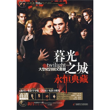 暮光之城永恒典藏(附光盘)