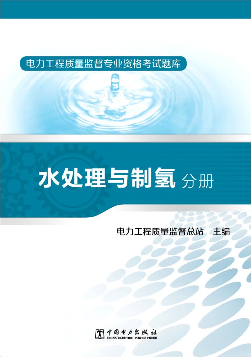 电力工程质量监督专业资格考试题库 水处理与制氢分册