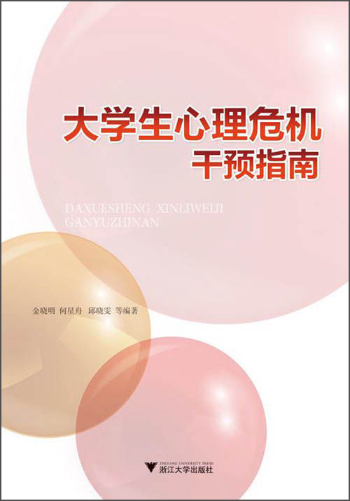 大学生心理危机干预指南