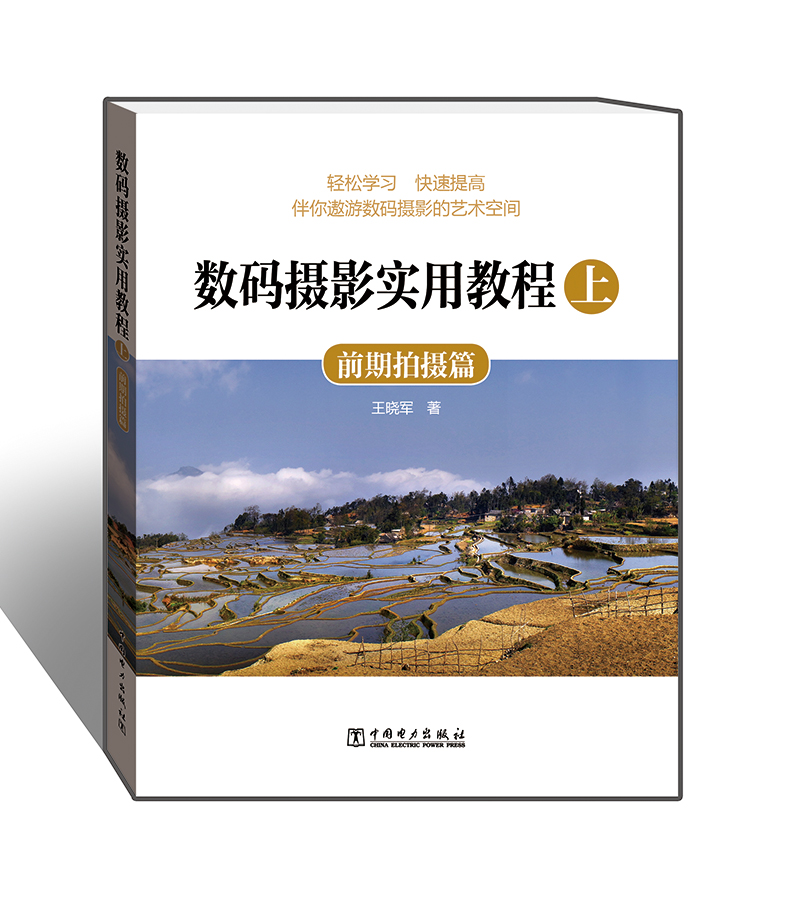 数码摄影实用教程·上：前期拍摄篇