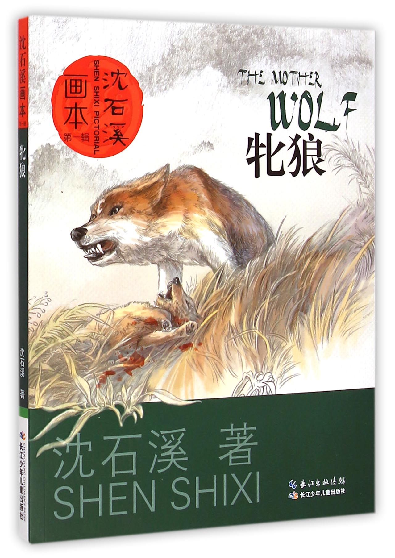 牝狼/沈石溪画本