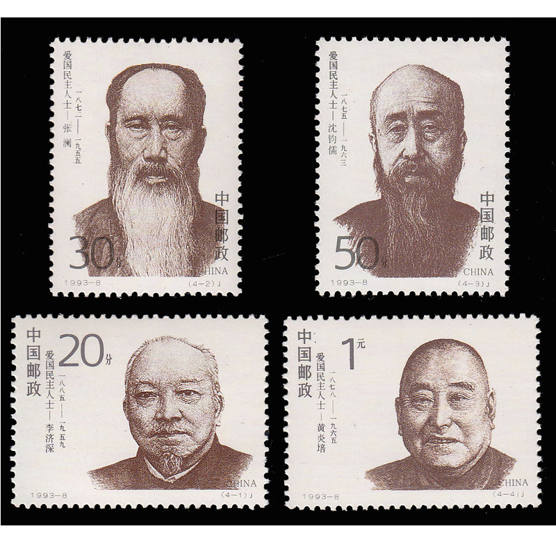 好藏天下 人物题材系列邮票收藏品 l 爱国民主人士 1993-8 爱国民主