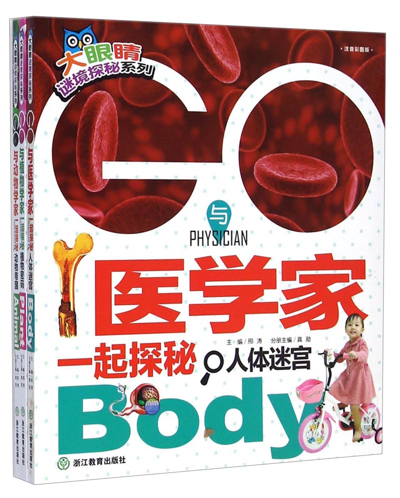 大眼睛谜境探秘系列（套装共3册） 