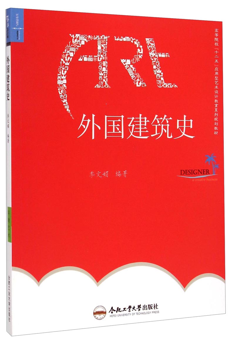外国建筑史/高等院校"十二五"应用型艺术设计教育系列规划教材