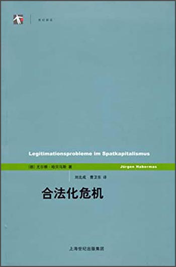 世纪人文系列丛书·世纪前沿：合法化危机