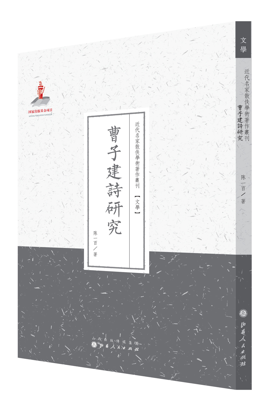 曹子建诗研究/近代名家散佚学术著作丛刊·文学