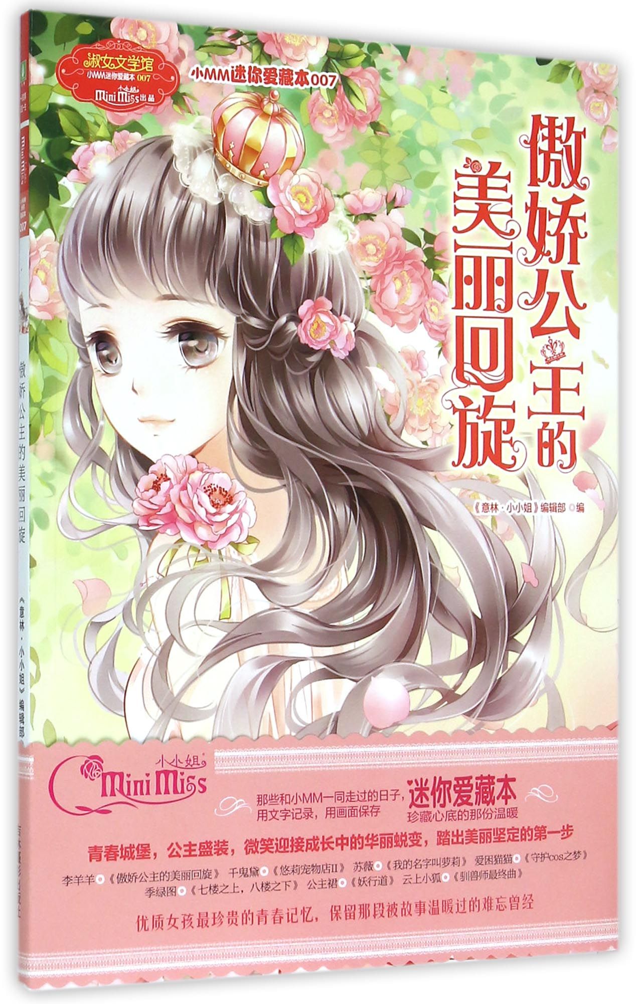 傲娇公主的美丽回旋/淑女文学馆小mm迷你爱藏本