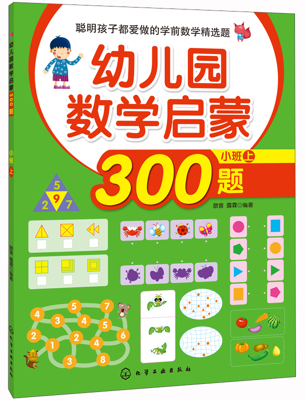 聪明孩子都爱做的学前数学精选题:幼儿园数学启蒙300题(小班 上)【已