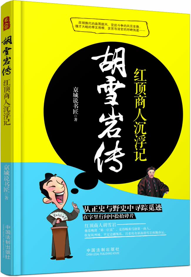 胡雪岩传红顶商人沉浮记