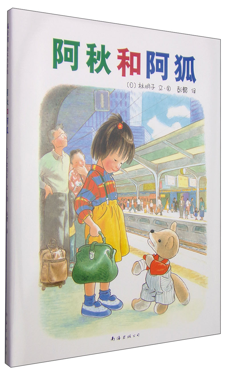 阿秋和阿狐:爱心树绘本馆 9787544253604