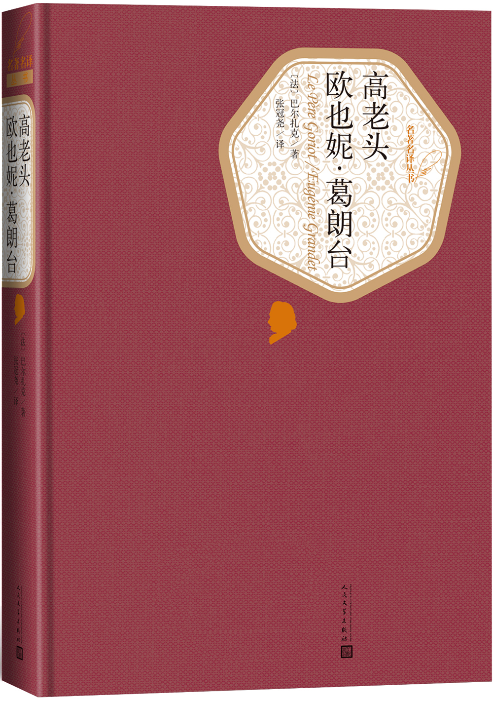 名著名译精装：高老头 欧也妮·葛朗台
