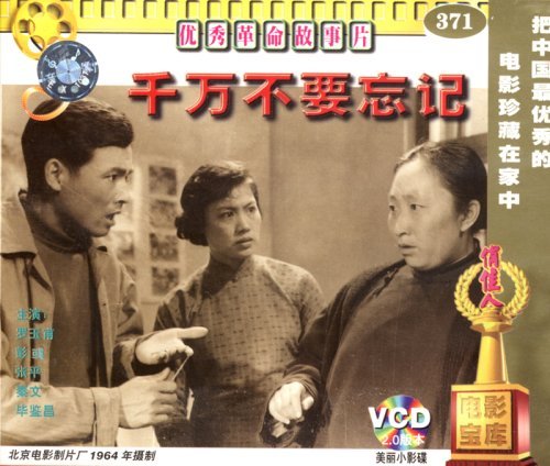 老电影 千万不要忘记(2vcd) (1964)罗玉甫,张平