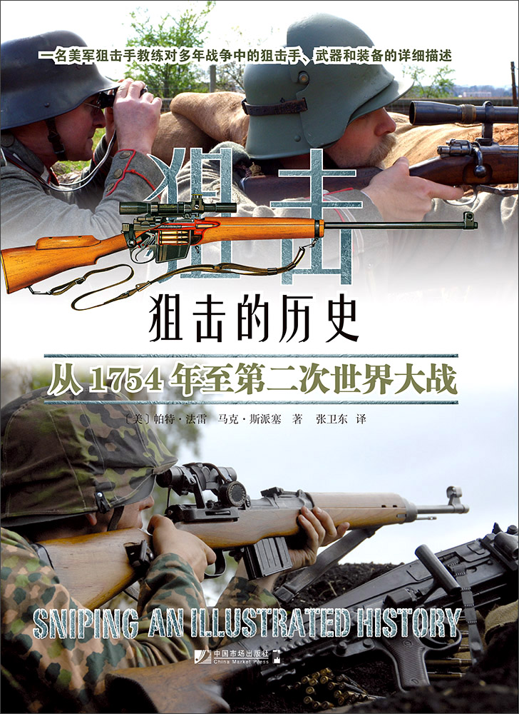 狙击的历史：从1754年至第二次世界大战 pdf格式下载