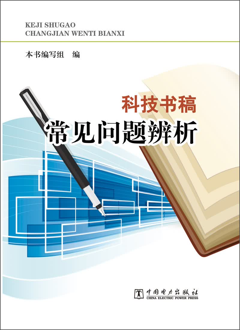 科技书稿常见问题辨析