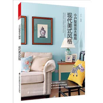 小户型装出大格局 现代美式风格