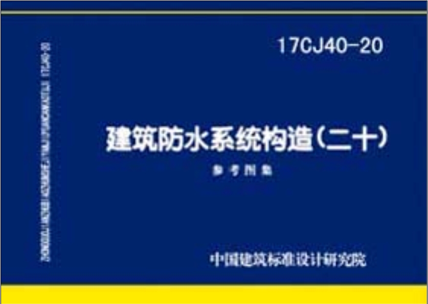 17CJ40-20建筑防水系统构造（二十）