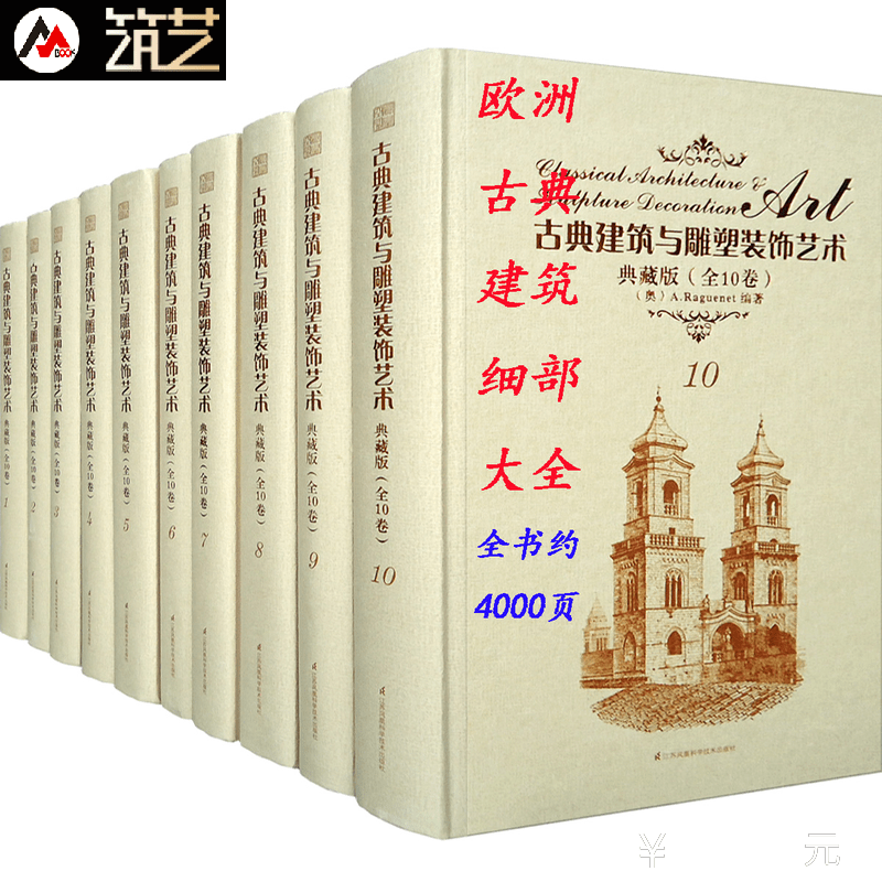 10本一套 古典建筑与雕塑装饰艺术典藏版 欧洲古典建筑装饰细部大全 欧式古典建筑设计与室内设计书