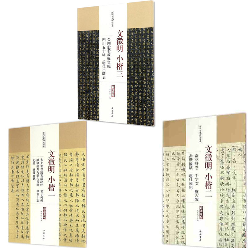 文征明小楷字帖 太上老君说常清静经+文徵