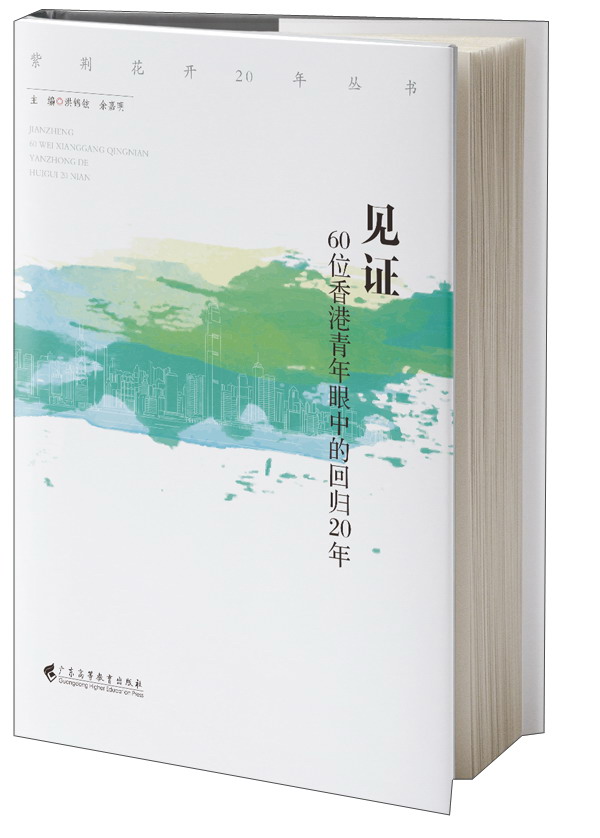 见证:60位香港青年眼中的回归20年