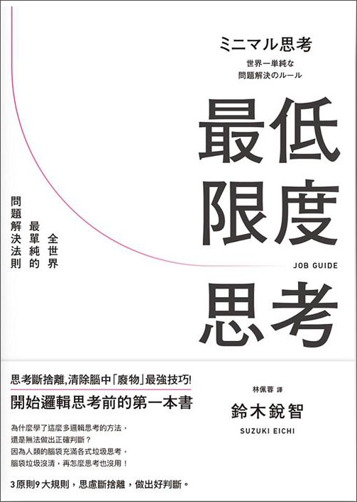 最低限度思考: 全世界最單純的問題解決法則 