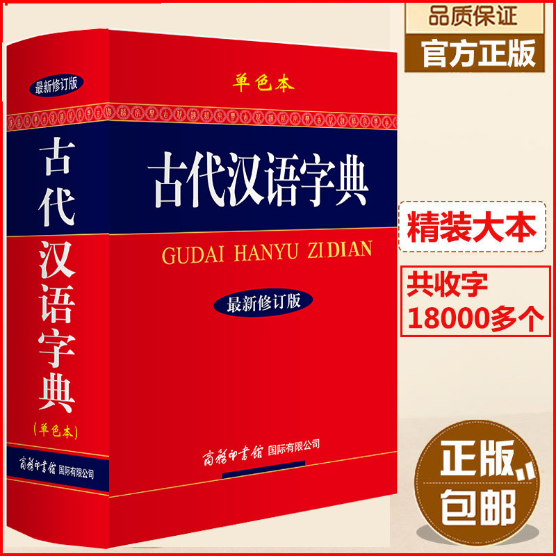 正版古代汉语字典（新修订版.单色本32开）商务印书馆古汉语词典辞书 文言文古诗文古文